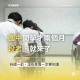 國中開學才兩個月,段考就來了:升國一前,這些差異一定要知道 2 國中開學才兩個月 段考,就來了