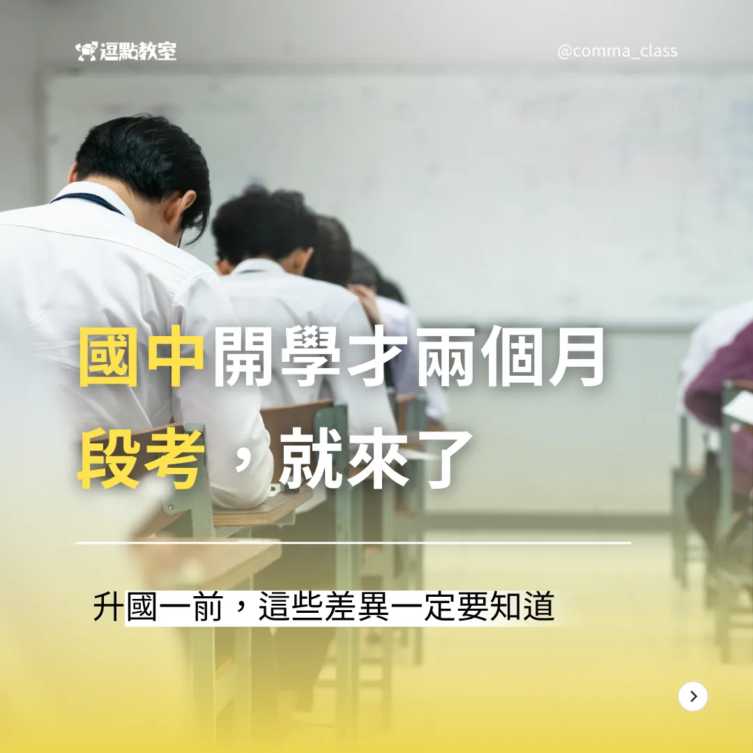 國中開學才兩個月 段考，就來了