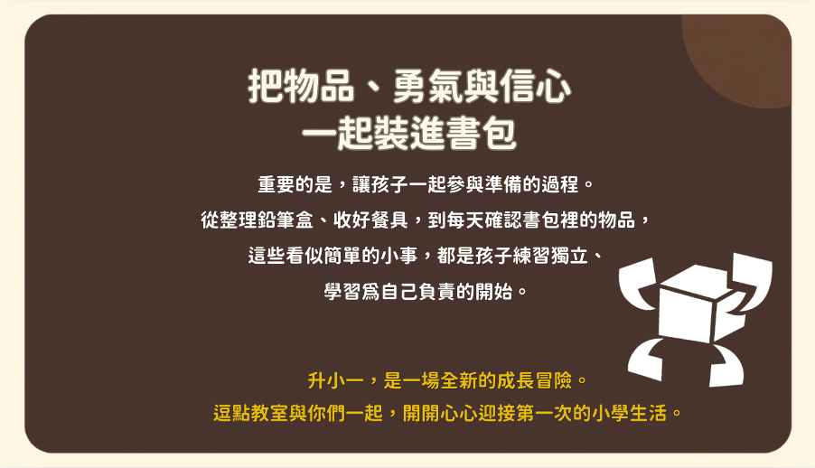 升小一是全新的成長冒險旅程