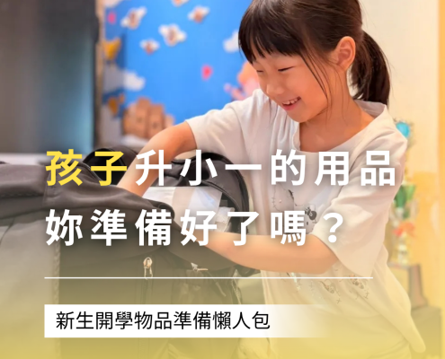 升小一的用品，你準備好了嗎？