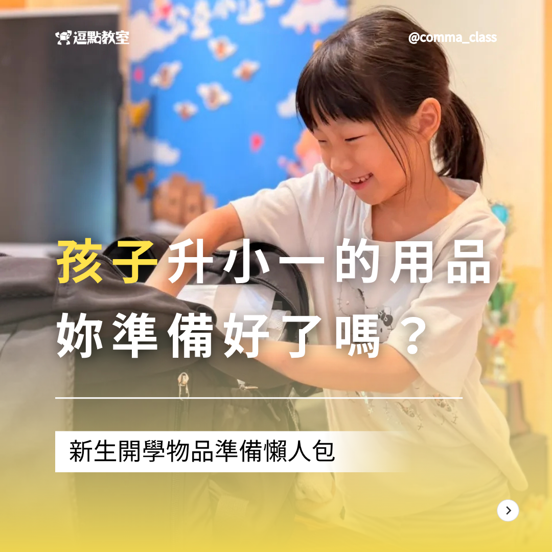 升小一的用品，你準備好了嗎？