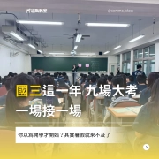 國三這一年，九場大考一場接一場