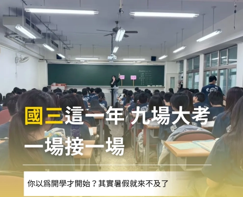 國三這一年，九場大考一場接一場