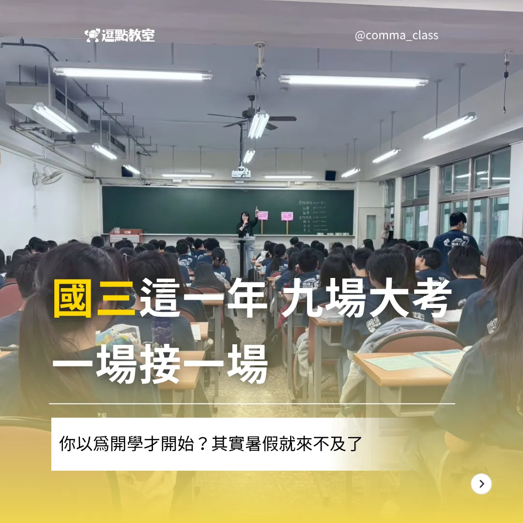 國三這一年，九場大考一場接一場