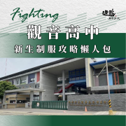 觀音高中校服購買懶人包
