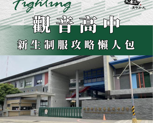 觀音高中校服購買懶人包