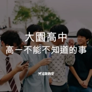 大園高中小高一不能不知道的事