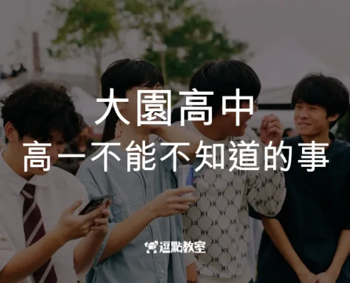 大園高中小高一不能不知道的事