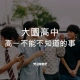 大園高中小高一不能不知道的事