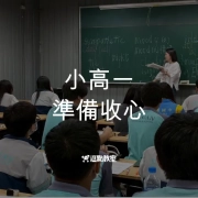 小高一準備收心.