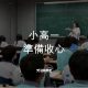 小高一準備收心.