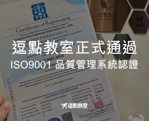 逗點教室正式通過-ISO9001品質管理系統認證
