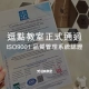 逗點教室正式通過-ISO9001品質管理系統認證