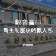 觀音高中-新生制服攻略懶人包