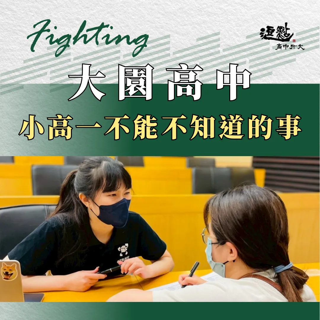 大園高中新生你不可不知的事 大園高中新生你不可不知的事