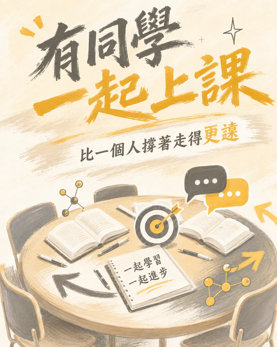 有一群人上課,比自己走更好 有一群人上課,比自己走更好