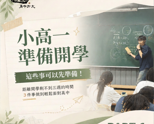 小高一準備開學