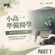 小高一準備開學