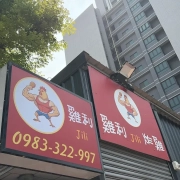 雞利炸物
