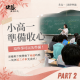 小高一準備收心