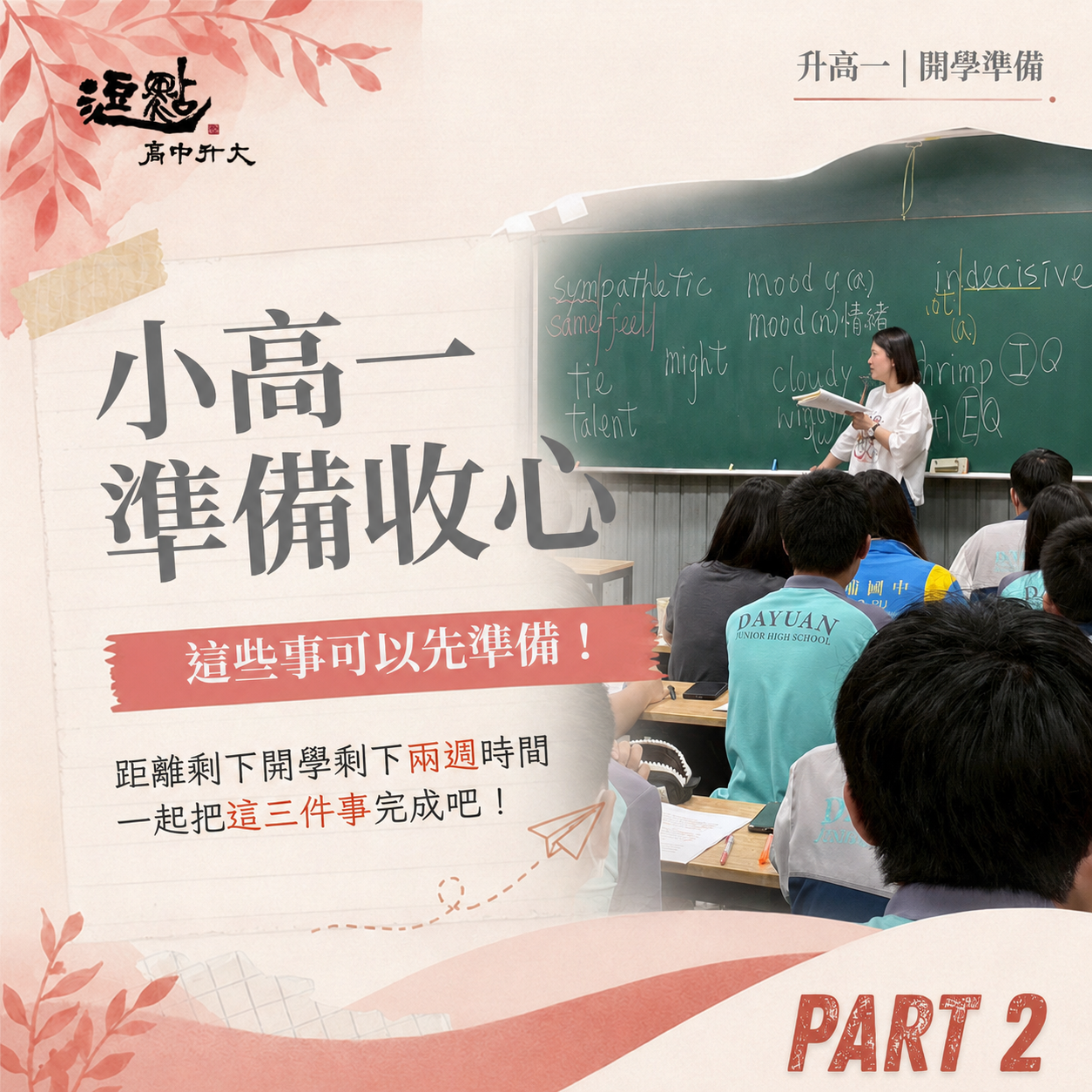 小高一準備收心 小高一準備收心