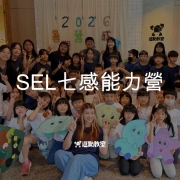 SEL七感能力營隊 1 SEL%E4%B8%83%E6%84%9F%E8%83%BD%E5%8A%9B%E7%87%9F%E9%9A%8A 1
