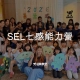 SEL七感能力營隊 1 SEL%E4%B8%83%E6%84%9F%E8%83%BD%E5%8A%9B%E7%87%9F%E9%9A%8A 1
