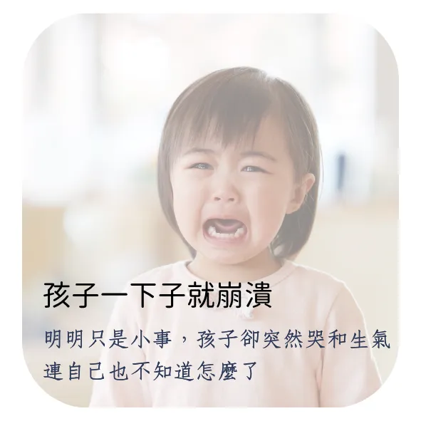 孩子一下子就崩潰