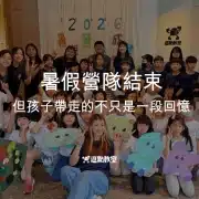 暑假營隊