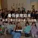 暑假營隊