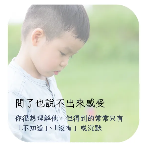 問了也說不出來感受